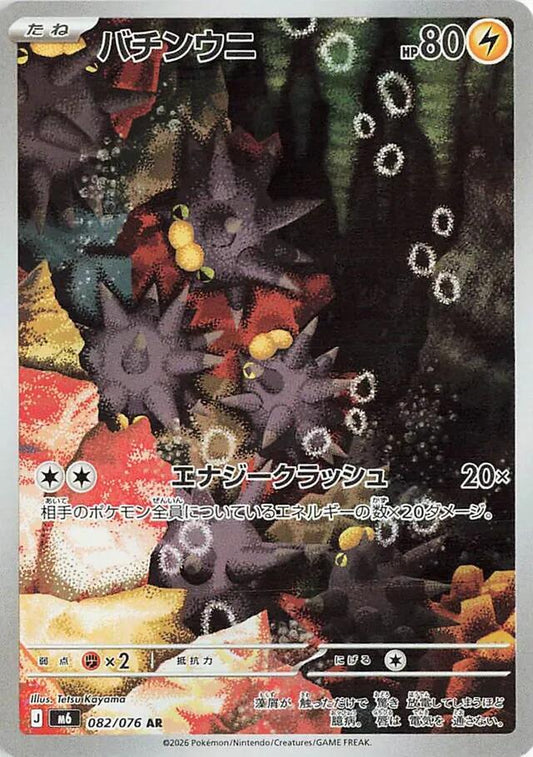 Pokemon JP Storm Emeralda Pincurchin #082 — Japanese Pokémon card